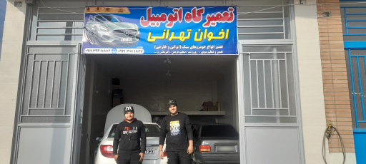 عکس تعمیرگاه اتومبیل اخوان تهرانی