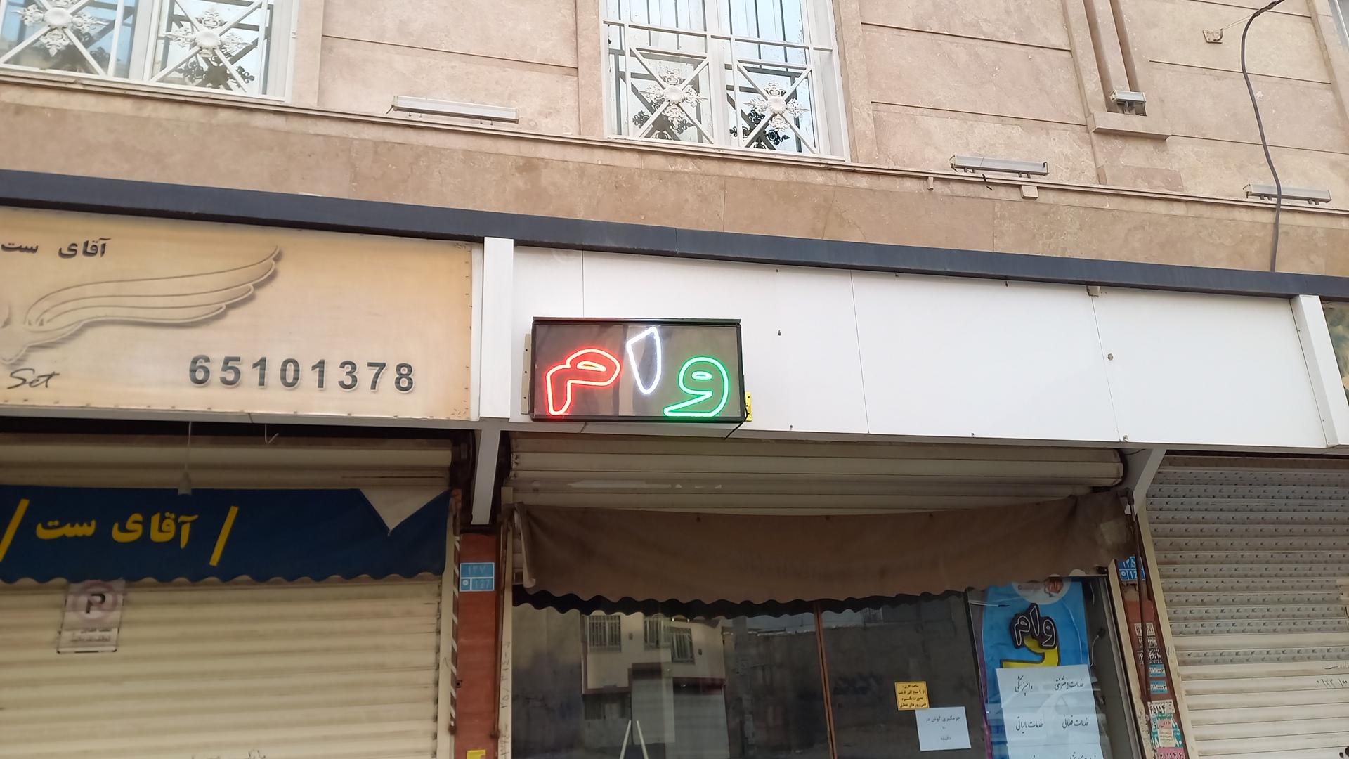 عکس وام فوری در ملارد (ملارد وام)