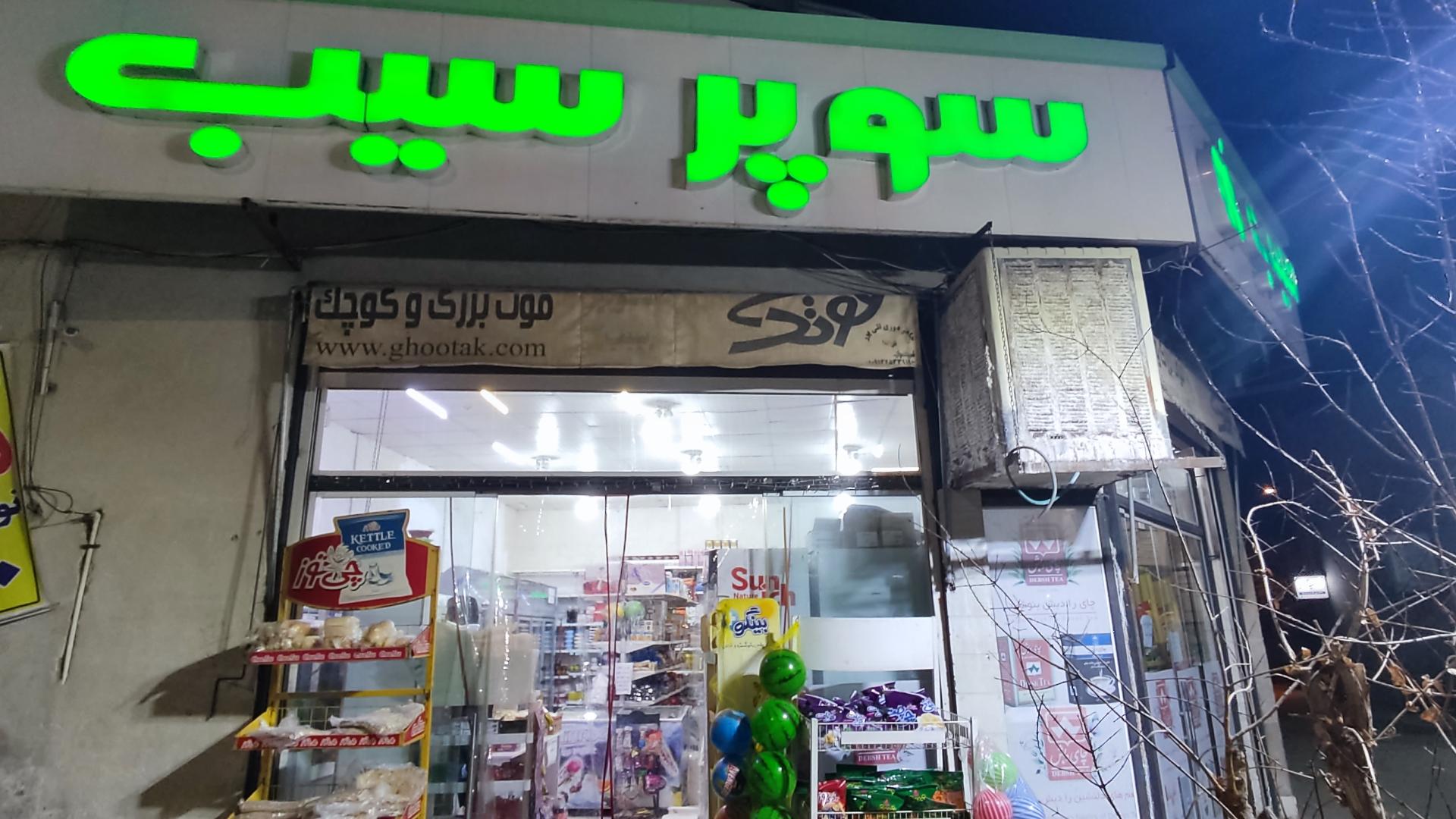 عکس سوپر سیب