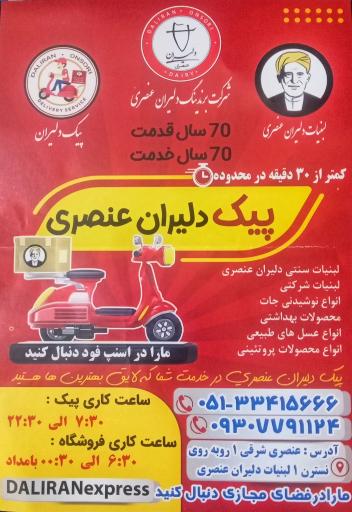 عکس لبنیات دلیران عنصری