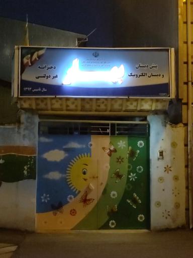 عکس پیش دبستان و دبستان دخترانه بهار