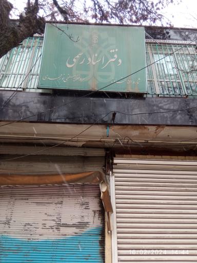 دفتر اسناد رسمی محمدی 