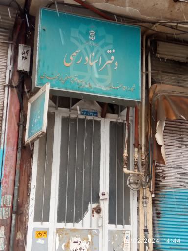 دفتر اسناد رسمی محمدی 