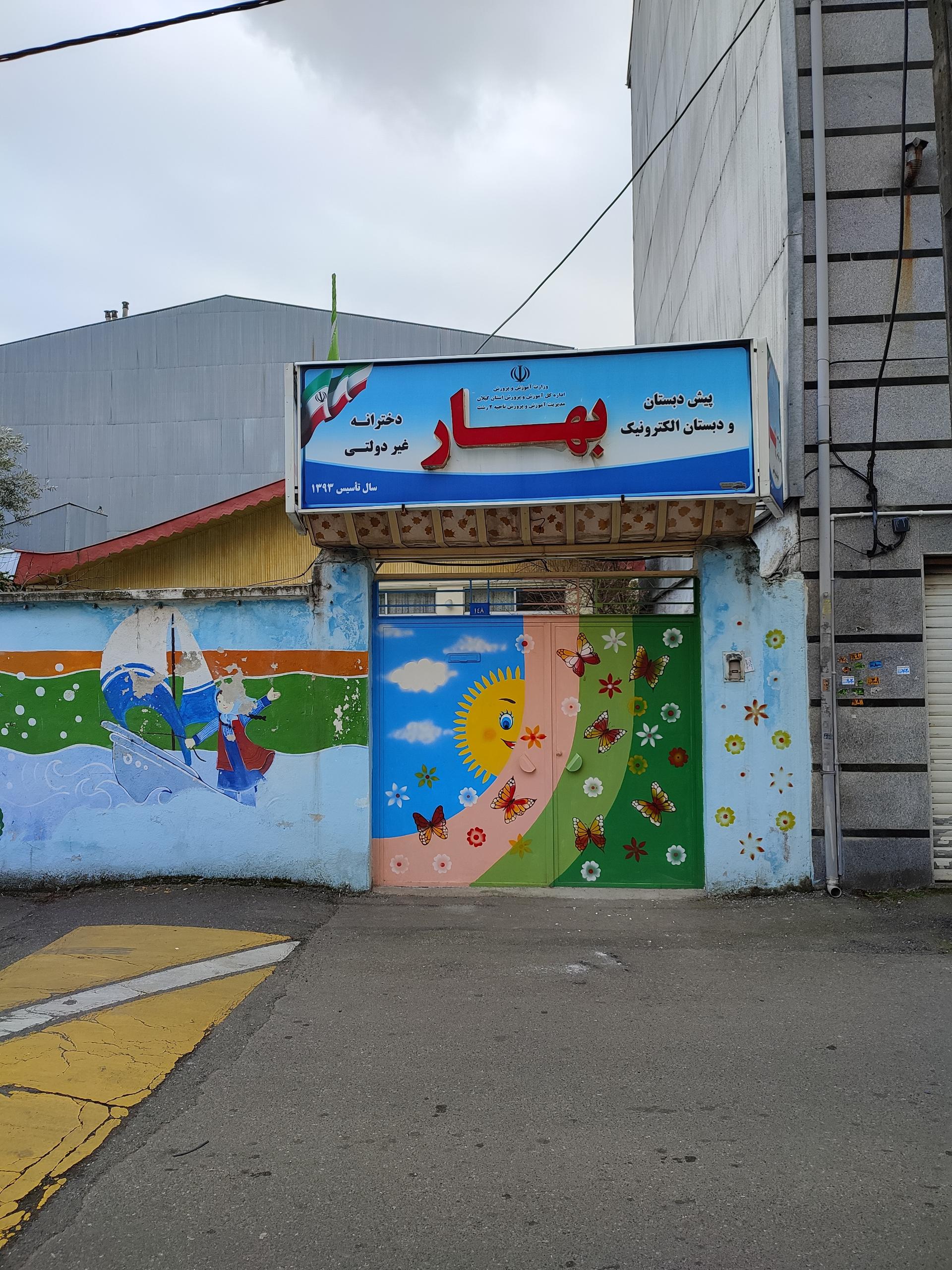 عکس پیش دبستان و دبستان دخترانه بهار