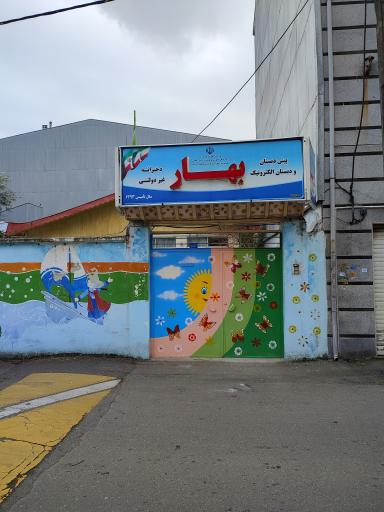 عکس پیش دبستان و دبستان دخترانه بهار