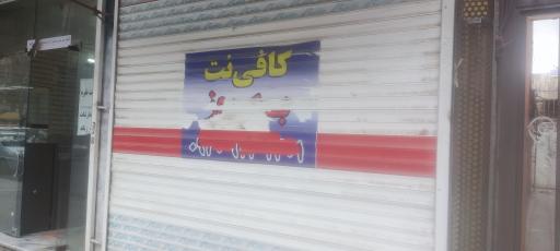 کافی نت فدک