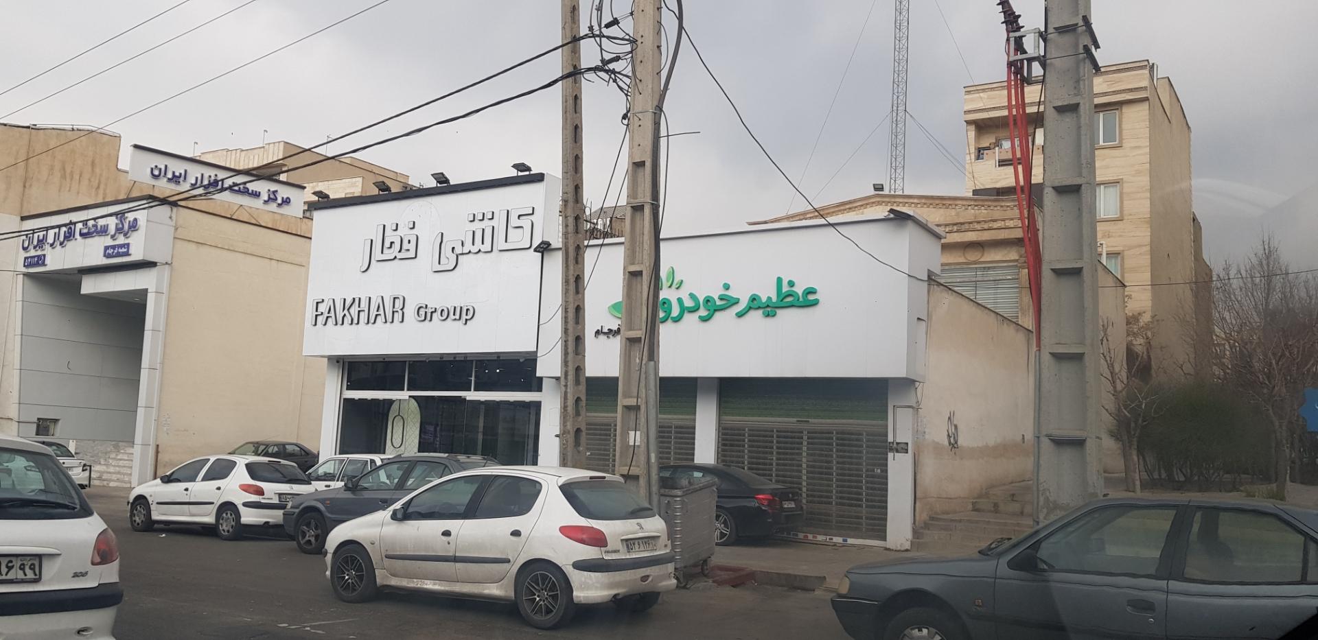 عکس عظیم خودرو - شعبه فرجام