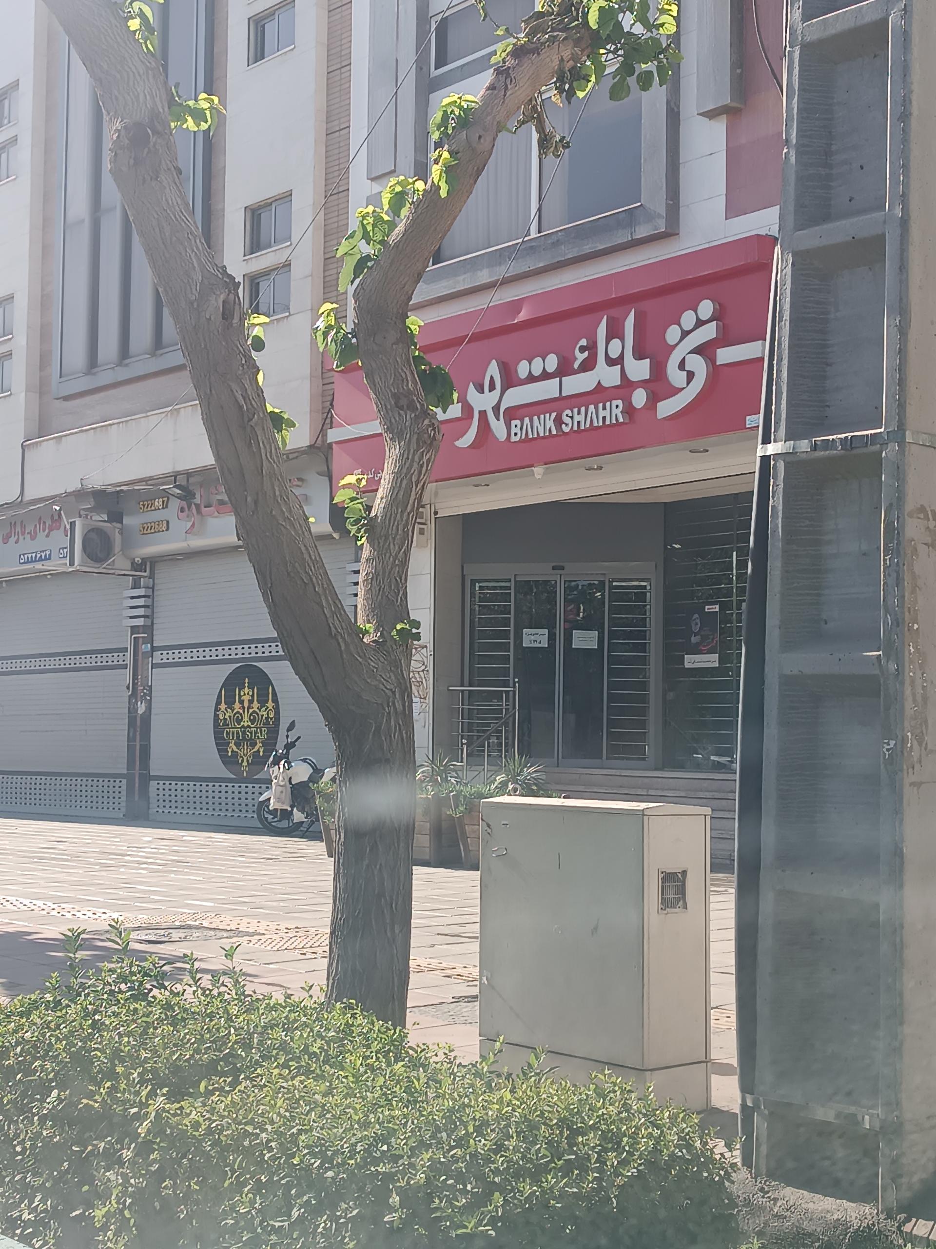 عکس بانک شهر (شعبه جی) شعبه شهید رجایی