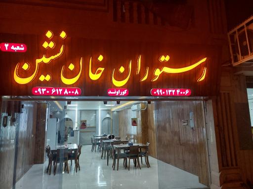 عکس رستوران خان نشین شعبه ۲