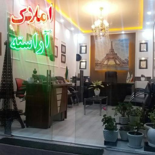 عکس املاک تخصصی آراسته 