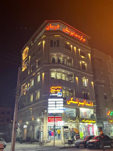 عکس دندانپزشکی درسان