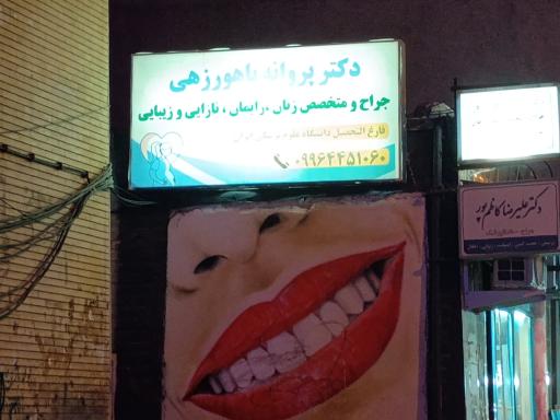 عکس مطب دکتر پروانه باهورزهی