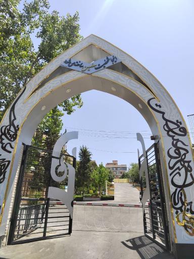 عکس پردیس تربیت معلم نسیبه