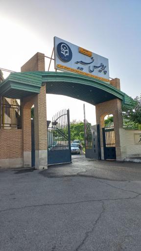 عکس پردیس تربیت معلم نسیبه