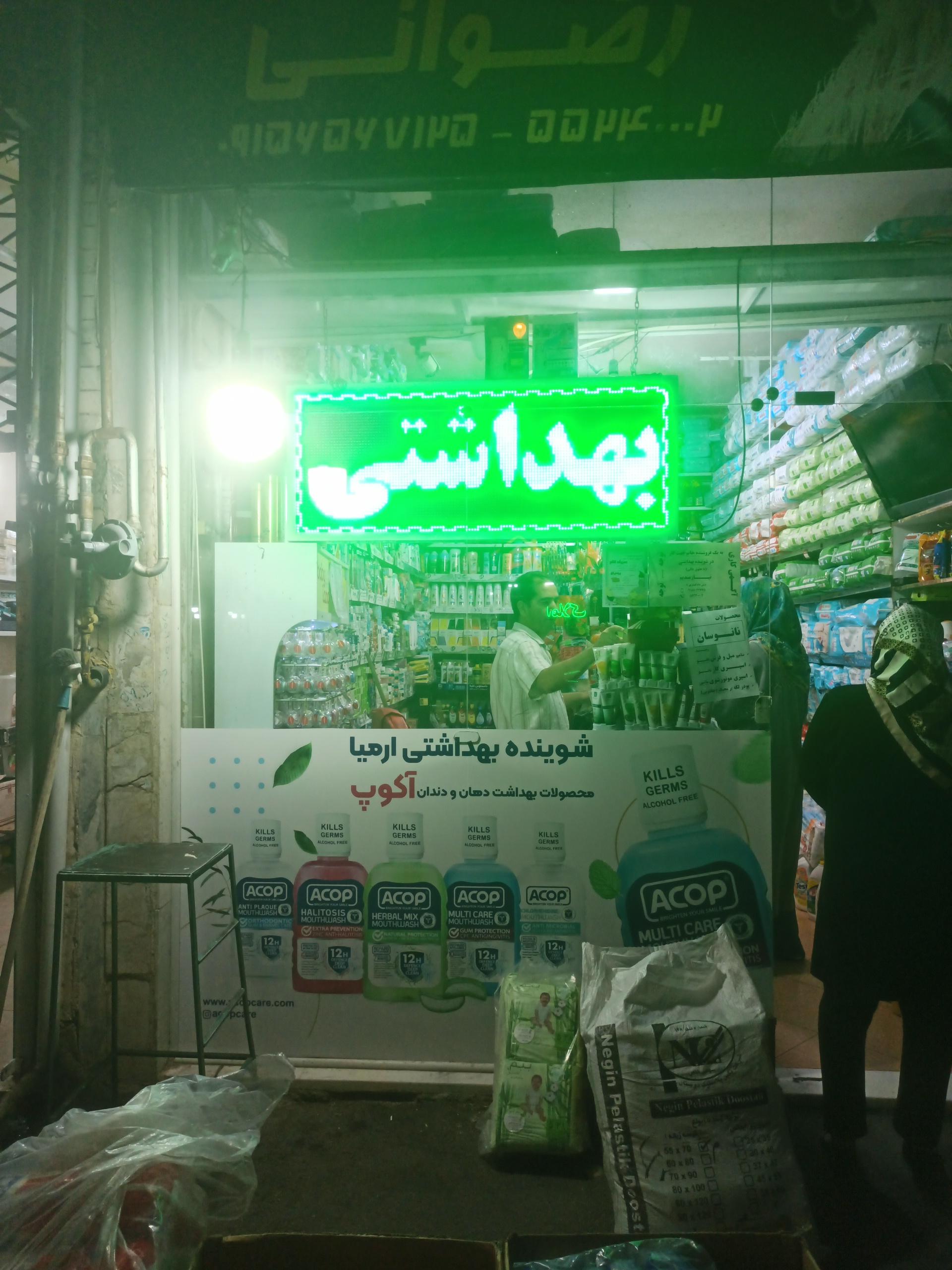 عکس شوینده و بهداشتی ارمیا (رضوانی)