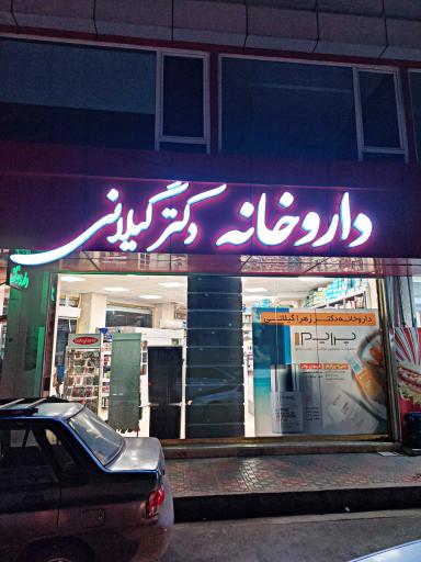 عکس داروخانه دکتر گیلانی 