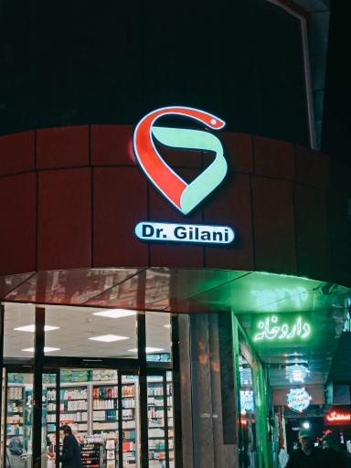 عکس داروخانه دکتر گیلانی 