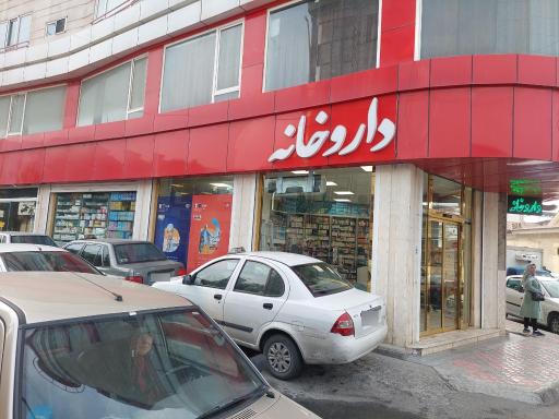 عکس داروخانه دکتر گیلانی 