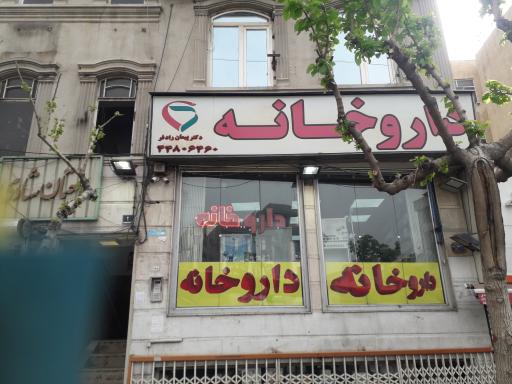 عکس داروخانه دکتر پیمان رادفر