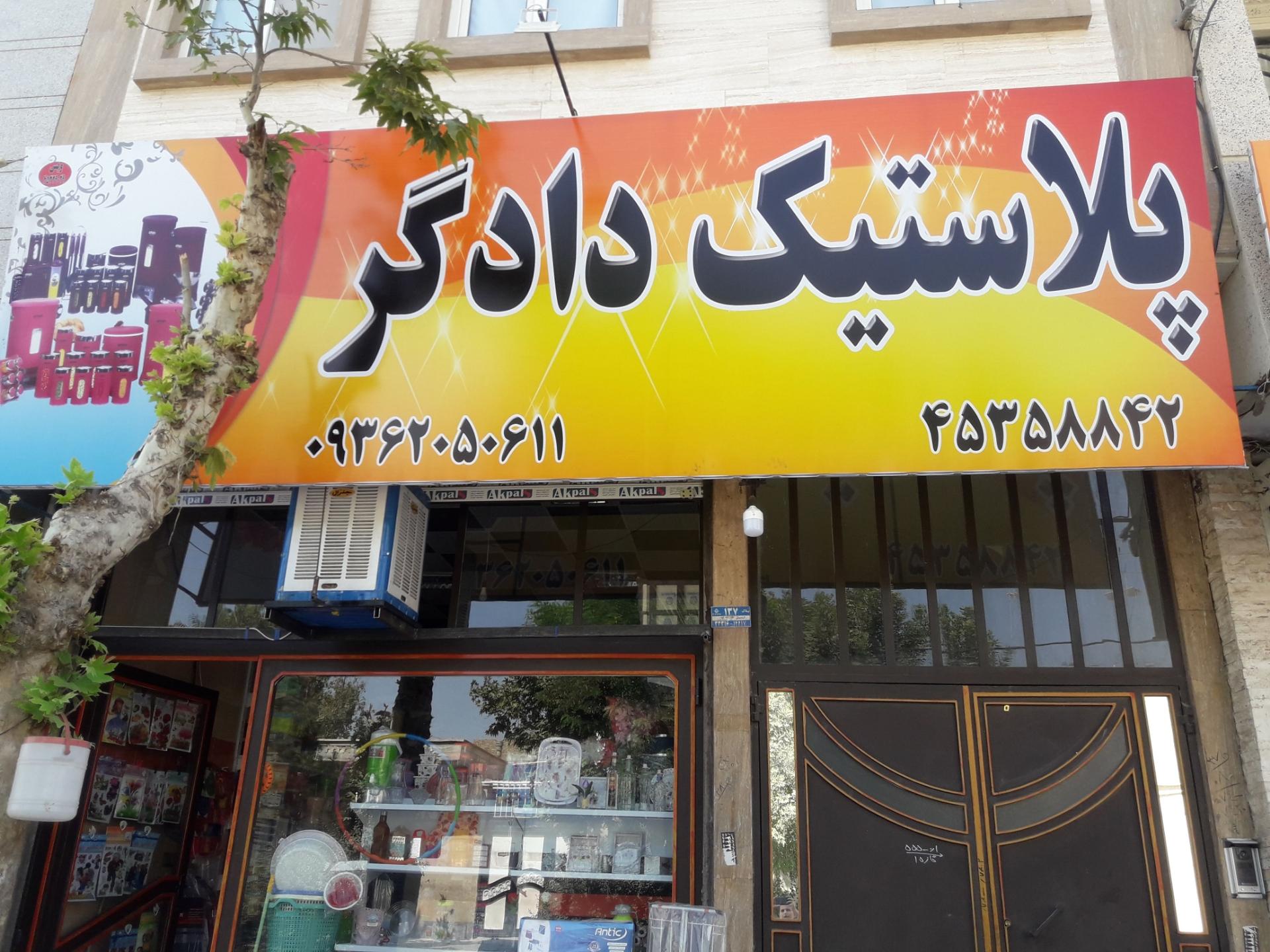 عکس پلاستیک دادگر