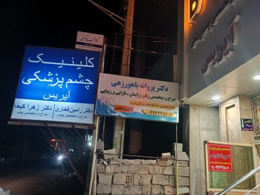 عکس مطب دکتر پروانه باهورزهی متخصص زنان و زایمان