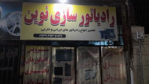 عکس رادیاتور سازی ماشین 