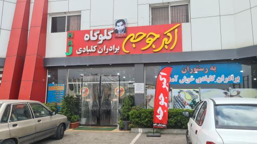 عکس رستوران اکبر جوجه