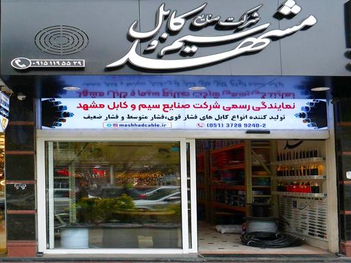 عکس گروه کارخانجات سیم و کابل مشهد