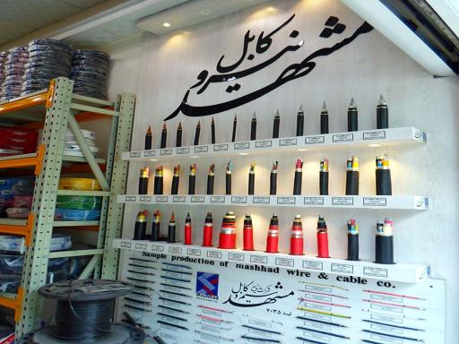 عکس گروه کارخانجات سیم و کابل مشهد