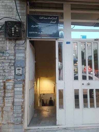 عکس کارگاه گیتار افشار 