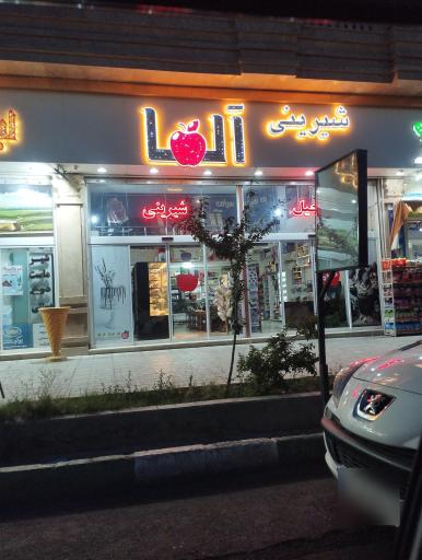 عکس شیرینی آلما