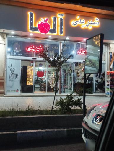 عکس شیرینی آلما