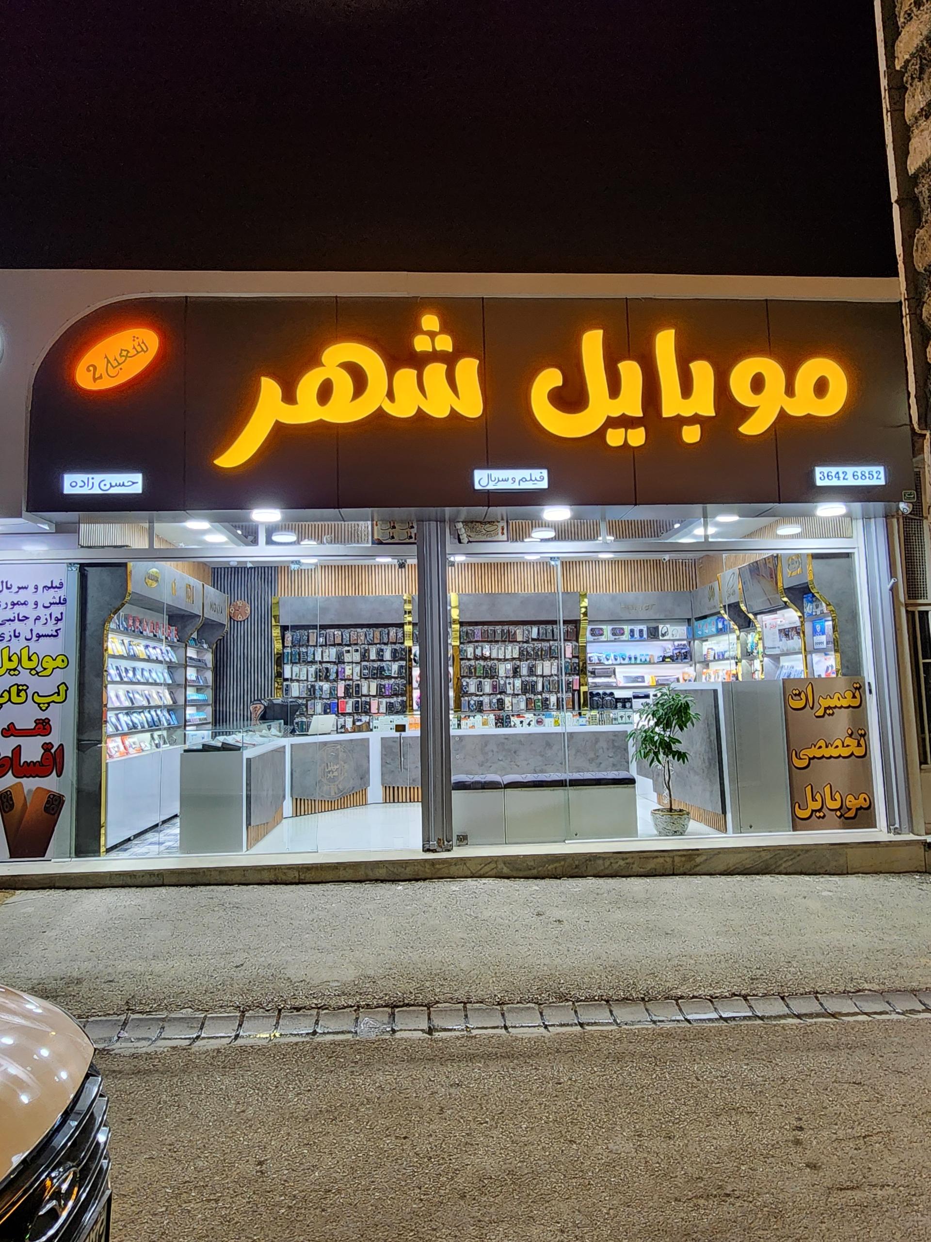 عکس موبایل شهر ۲