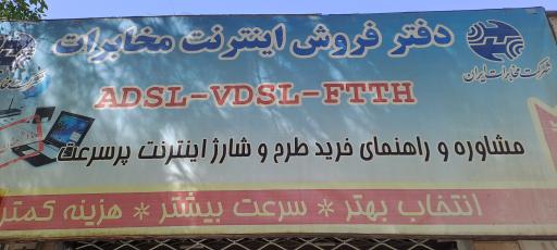 عکس دفتر فروش اینترنت مخابرات کمالی 2020