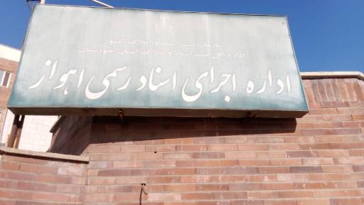 عکس اداره اجرای اسناد رسمی اهواز 