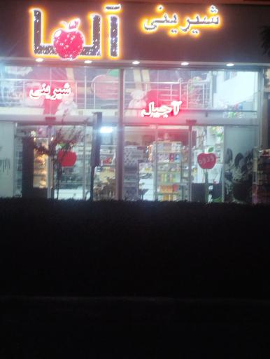 عکس شیرینی آلما