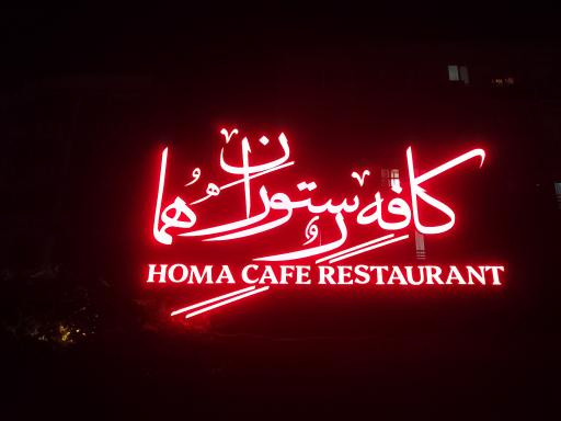 عکس کافه رستوران هما