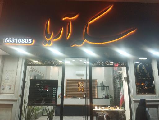 عکس سکه آریا