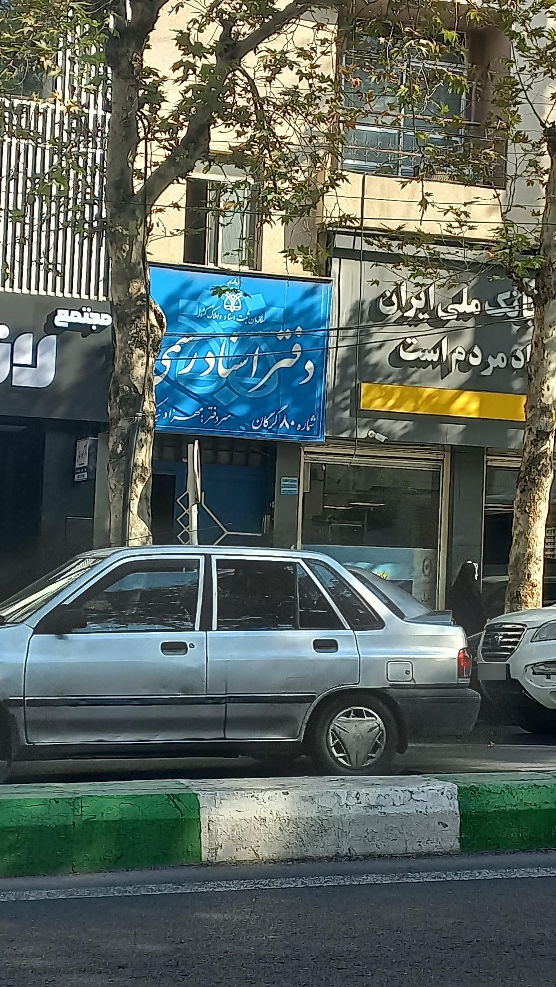 عکس دفتر اسناد رسمی شماره 80 گرگان