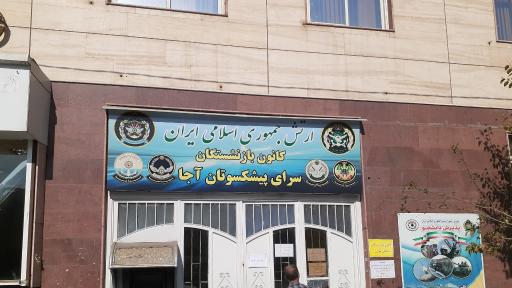 عکس کانون بازنشستگان ارتش (آجا) دفتر مرکزی