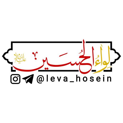 عکس هیئت لواءالحسین علیه السلام