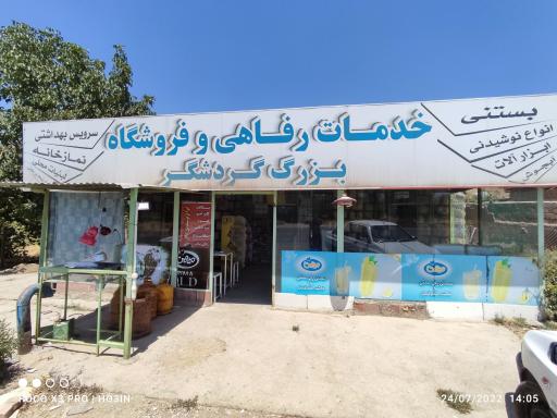 عکس فروشگاه گردشگر