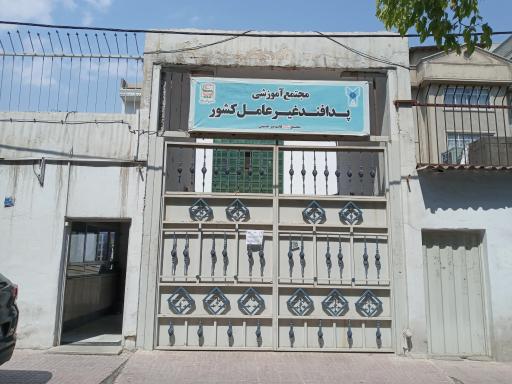 پژوهشگاه پدافند غیر عامل دانشگاه آزاد اسلامی واحد تهران شمال