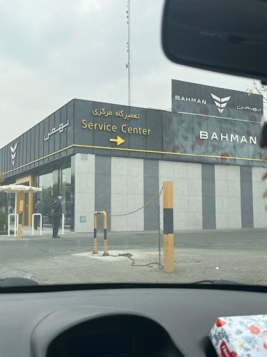 عکس نمایندگی مرکزی بهمن موتور