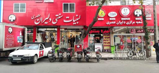 عکس لبنیات دلیران عنصری