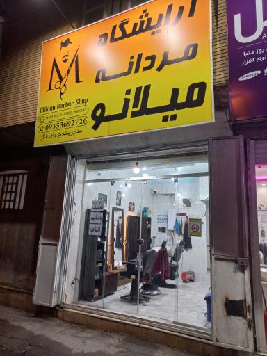 عکس آرایشگاه مردانه میلانو