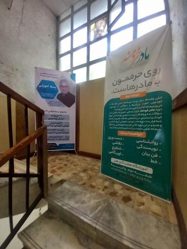 عکس کلینیک روانشناسی رشد پویا