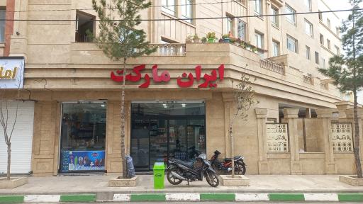 عکس ایران مارکت 