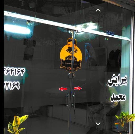 عکس آرایشگاه محمد مزده