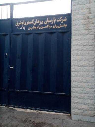 عکس شرکت پارسیان درمان گستردام شرق